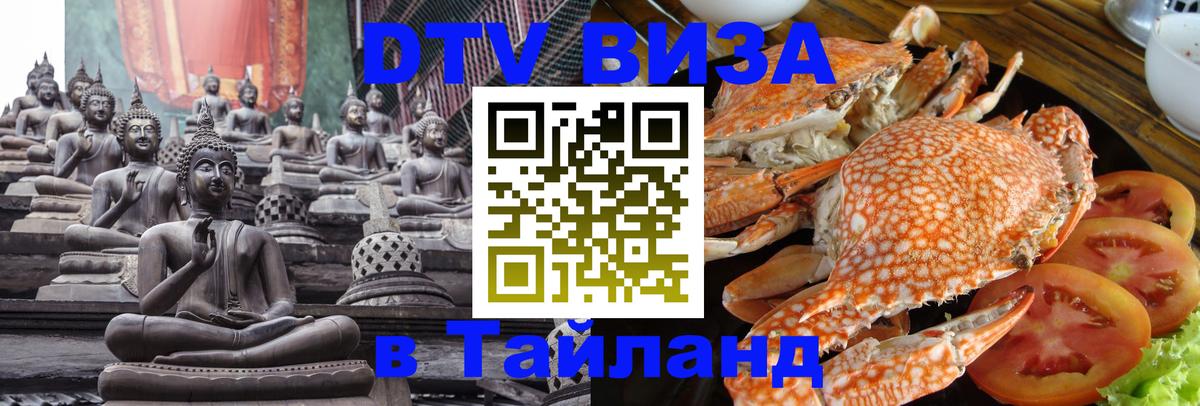 DTV виза Тайланд Воронеж 